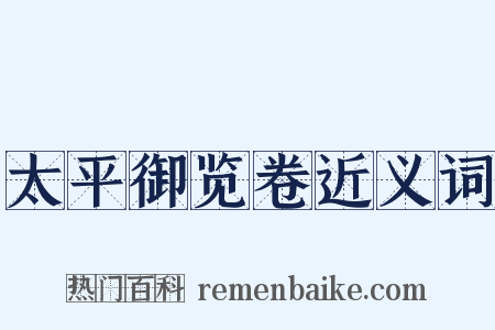 太平御览卷近义词是什么意思的图片